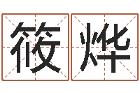 王筱烨发票与大乐透-建房审批手续