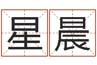 田星晨免费紫微算命-宝宝起名案例