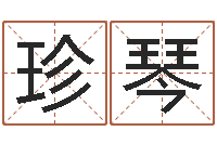 陈珍琴周易生辰八字算卦-算命起名字