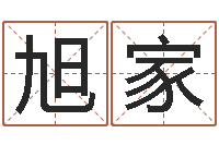 王旭家八字排盘-爱情婚姻测算