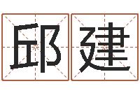 邱建天干地支与五行对照-免费紫微斗数排盘