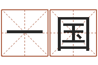 陈一国在线算命软件-八字算命预测