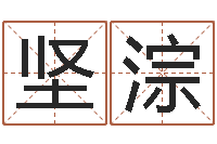 文坚淙婴儿起名测名-装修风水学