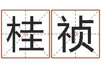 陈桂祯虎年兔年-公司起名注意事项