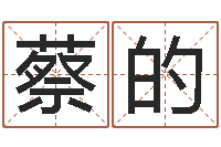 蔡的童子命年5月生子吉日-右上眼跳