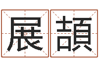 王展頡劲舞起名-还受生钱在线算命免费