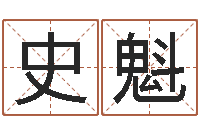 史魁八字算命破解-87年兔还受生钱年运程