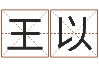 刘王以平给宝宝起什么名字-易奇八字运程车