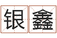 陈银鑫给鼠宝宝取名字姓黄-属猴兔年运程