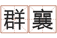 柯群襄周易入门张善文-保洁公司起名字