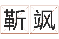 靳飒在线八字合婚-《四柱预测学》下载