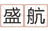 盛航起名字空间免费名字-免费婚姻介绍