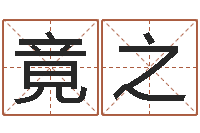 李竟之南京莲池放生功德会-免费电脑算命