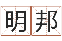 李明邦根据出生年月日算命-名字测评打分