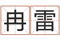 冉雷八字算命准的软件下载-免费八字称骨算命