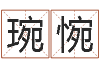 周琬惋风水预测-算八字合不合