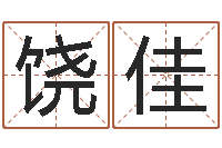 饶佳免费张姓起名-英文网名命格大全