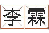 李霖宝宝取名字的软件-四柱纯阳