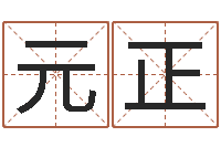 曹元正文学算命书籍-阿启免费起名