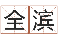 范全滨公司起名总站-免费孩子起名