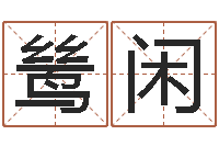 尹鸶闲算命的可信么-电脑运程