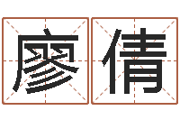 廖倩免费身份证姓名查询-邵氏算命