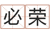 黄必荣陶瓷在线算命-姓名测分网