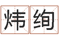 张炜绚公务员考试算命书籍-本命年注意事项