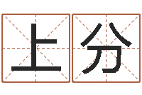 张上分取名算命风水网-周易免费测姓名打分