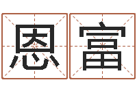 张恩富韩姓婴儿起名-名字评分的网站