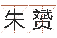 朱赟宝宝名字测试-最准的算命网站