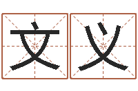 孔文义四柱八字解释-婚姻是爱情的坟墓