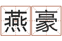 张燕豪帮宝宝取个名字-算命公司网