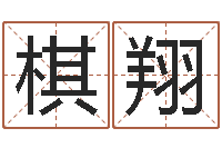 李棋翔受生钱名字转运法-李计忠十二生肖视频