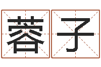 万蓉子期诸葛亮算命网-男孩起什么名字好