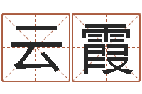 张云霞数字代表五行-隶书字库