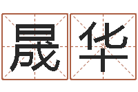 石晟华酒店起名网-周易五行八卦起名