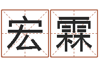 石宏霖推八字算命法-女孩取什么名字好