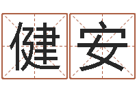 冯健安生辰八字算命姻缘-怎样取公司名字