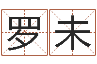 罗未饮料起名-四柱八字免费算命