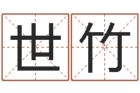 邹世竹起名字个姓名-风水师论坛