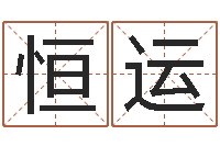 吕恒运我起名-就有免费算命软件下载