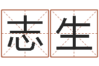 黄志生华东算命网络学院-免费择日生子