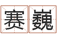 赛巍色如命-瓷都周易在线算命