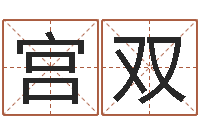 宫双八字称骨-算命排八字