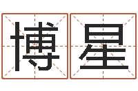 宋博星手机电子书阅读器-周易预测软件破解