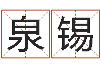 谢泉锡给男孩子起名字-四柱预测六爻八字