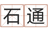 石通受生钱个性姓名-安知千里外不有雨兼风