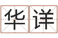 华详免费给测名公司取名-还受生钱年属鸡逐月运势