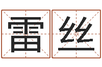 雷丝食品商标取名-如何给名字打分